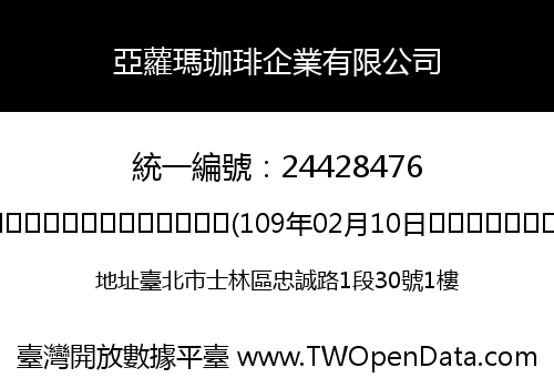 亞蘿瑪珈琲企業有限公司