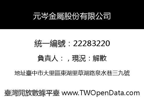 元岑金屬股份有限公司