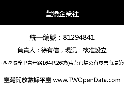 豐燒企業社