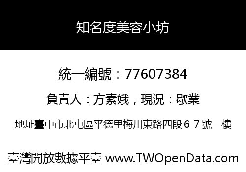 知名度美容小坊