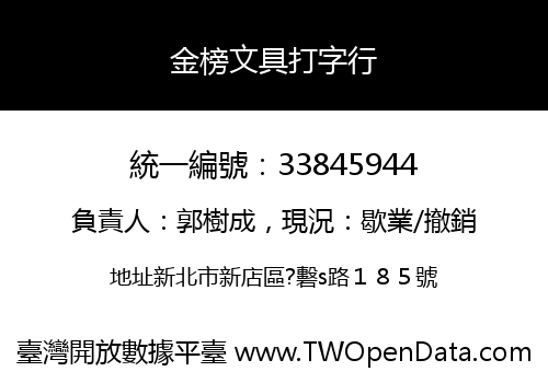 金榜文具打字行
