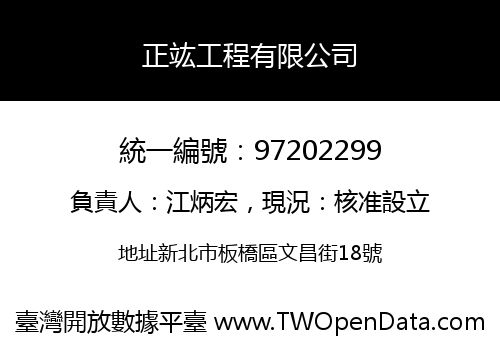 正竑工程有限公司