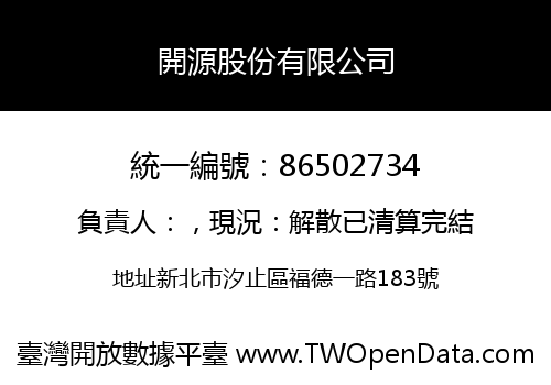 開源股份有限公司