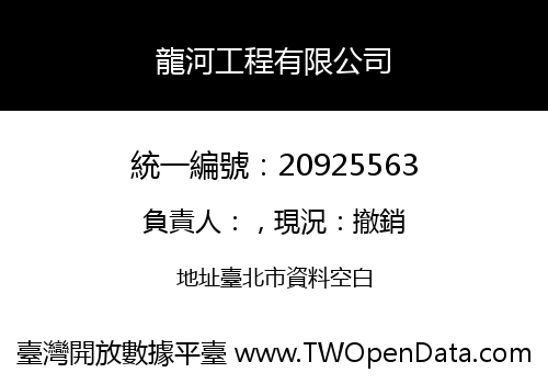 龍河工程有限公司