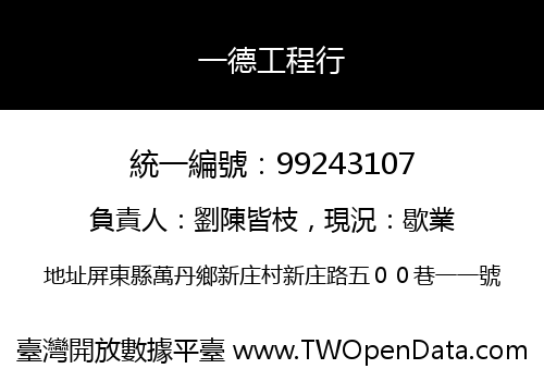 一德工程行