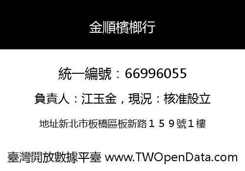 金順檳榔行
