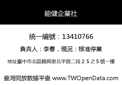 能健企業社