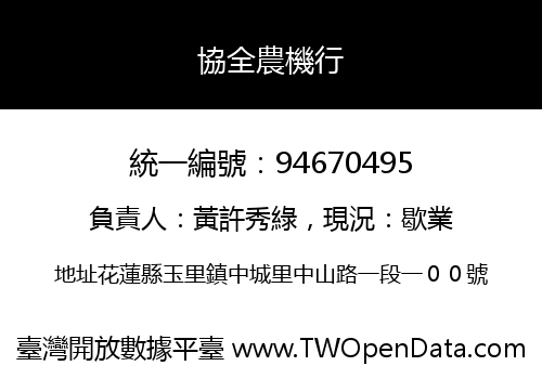 協全農機行