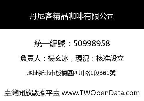 丹尼客精品咖啡有限公司