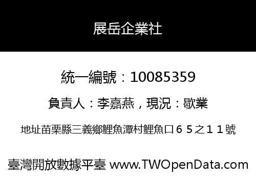 展岳企業社