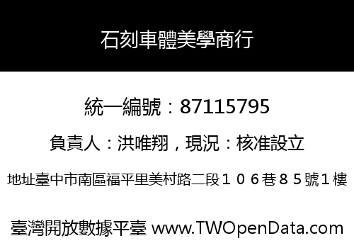 石刻車體美學商行