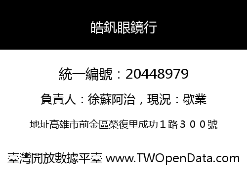 皓釩眼鏡行