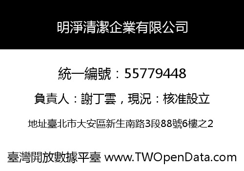 明淨清潔企業有限公司