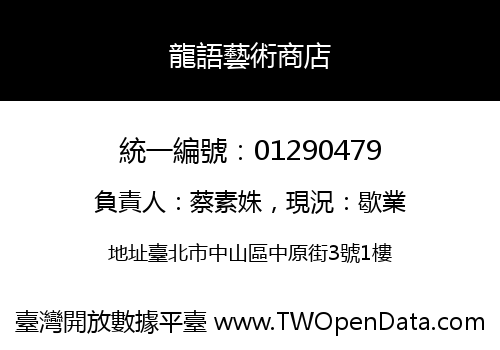 龍語藝術商店