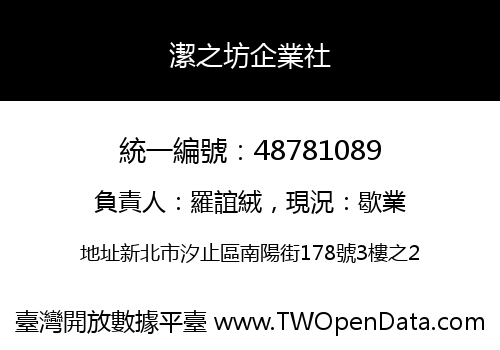 潔之坊企業社