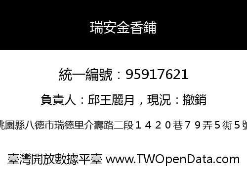 瑞安金香鋪
