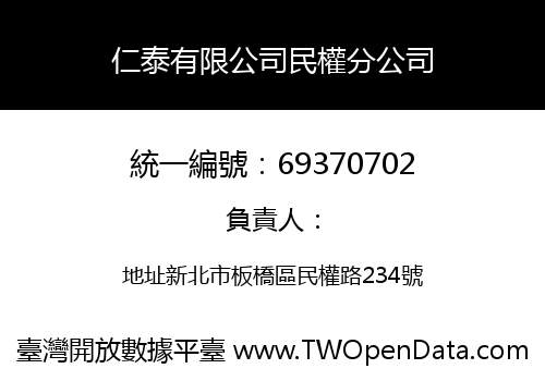 仁泰有限公司民權分公司