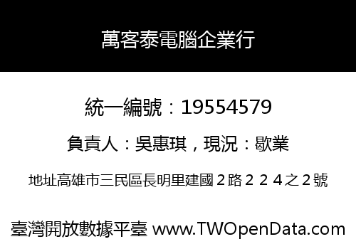 萬客泰電腦企業行