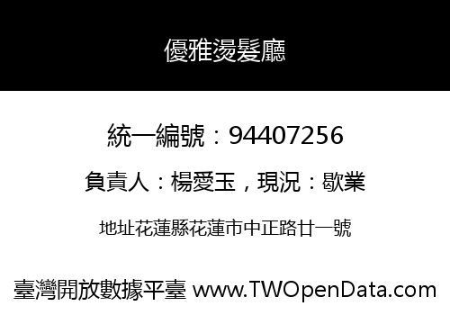優雅燙髮廳