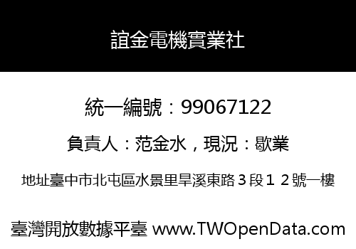 誼金電機實業社