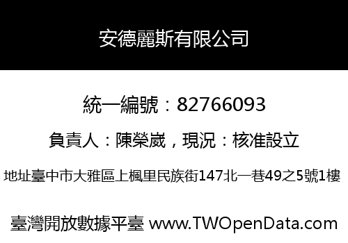 安德麗斯有限公司