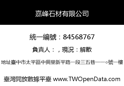 嘉峰石材有限公司
