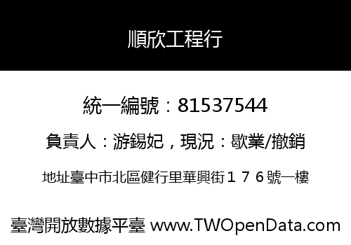 順欣工程行