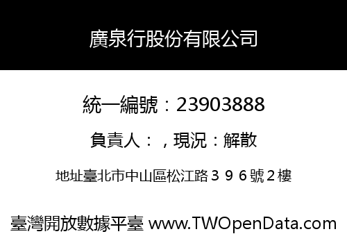 廣泉行股份有限公司
