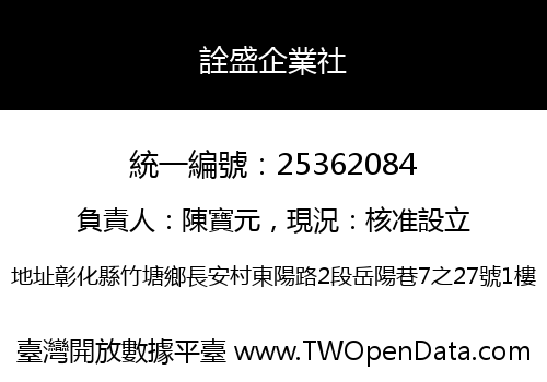 詮盛企業社