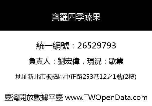 寶羅四季蔬果