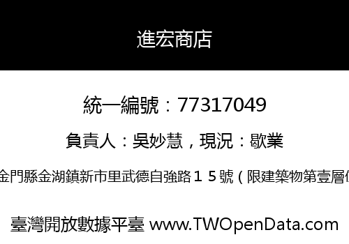 進宏商店