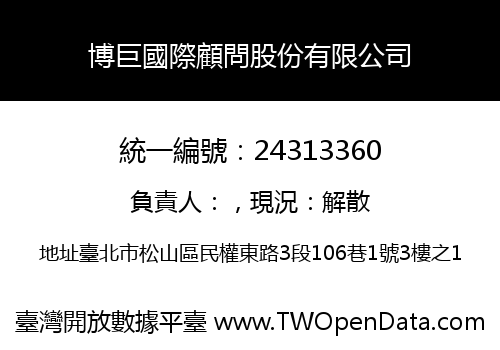 博巨國際顧問股份有限公司