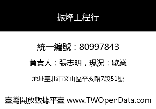 振烽工程行