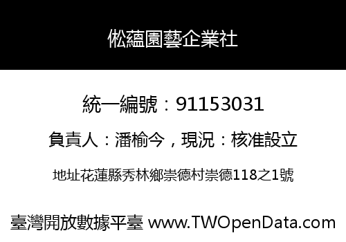 倯蘊園藝企業社