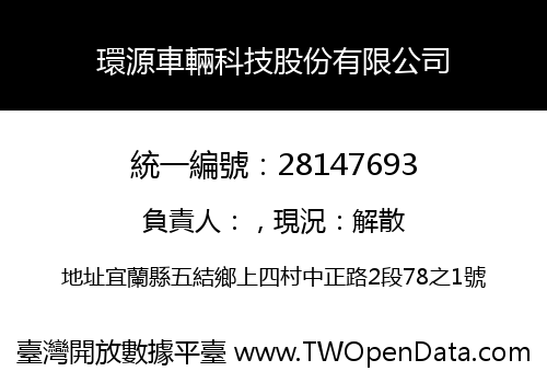 環源車輛科技股份有限公司