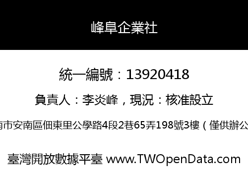 峰阜企業社