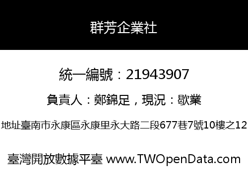 群芳企業社
