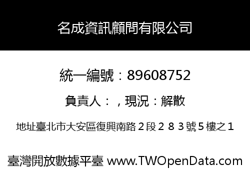 名成資訊顧問有限公司