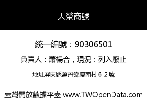 大榮商號