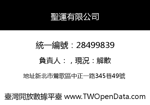 聖運有限公司