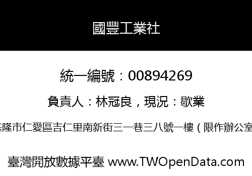 國豐工業社