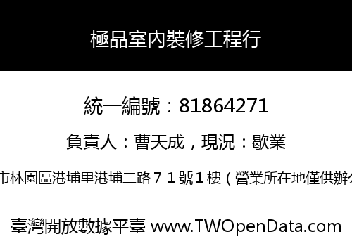 極品室內裝修工程行