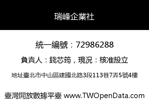瑞峰企業社