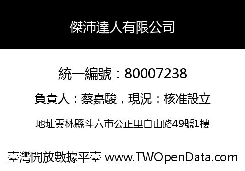傑沛達人有限公司