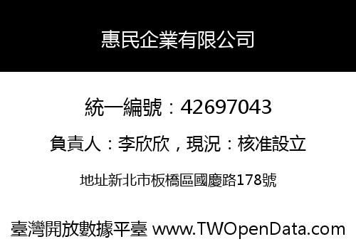 惠民企業有限公司