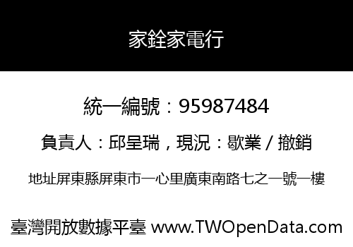 家銓家電行