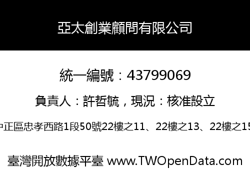 亞太創業顧問有限公司