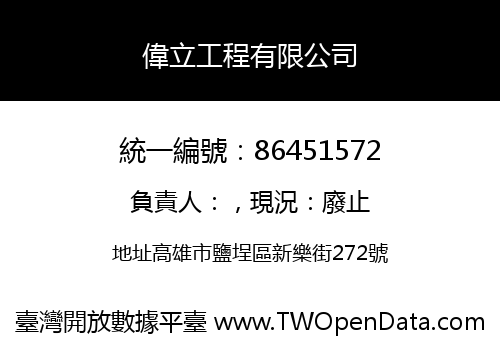 偉立工程有限公司