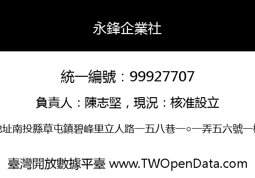 永鋒企業社