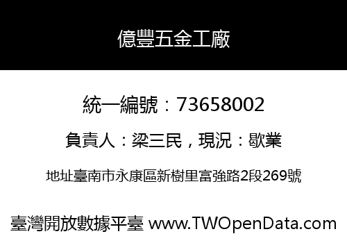 億豐五金工廠